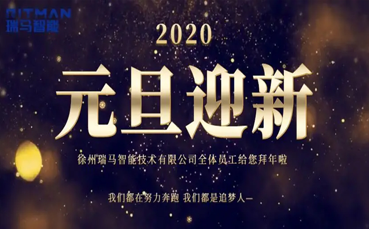 瑞馬智能2020新年獻(xiàn)詞【不忘初心 共贏未來】