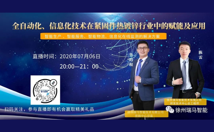 【重磅官宣】全自動化、信息化技術在緊固件熱鍍鋅行業(yè)中的賦能及應用，即將直播啦！