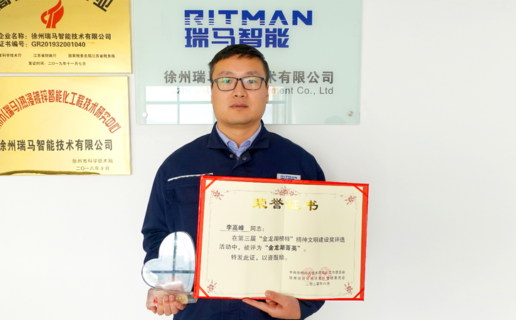 熱烈祝賀瑞馬智能產線設計部李高峰榮獲“金龍湖菁英”稱號