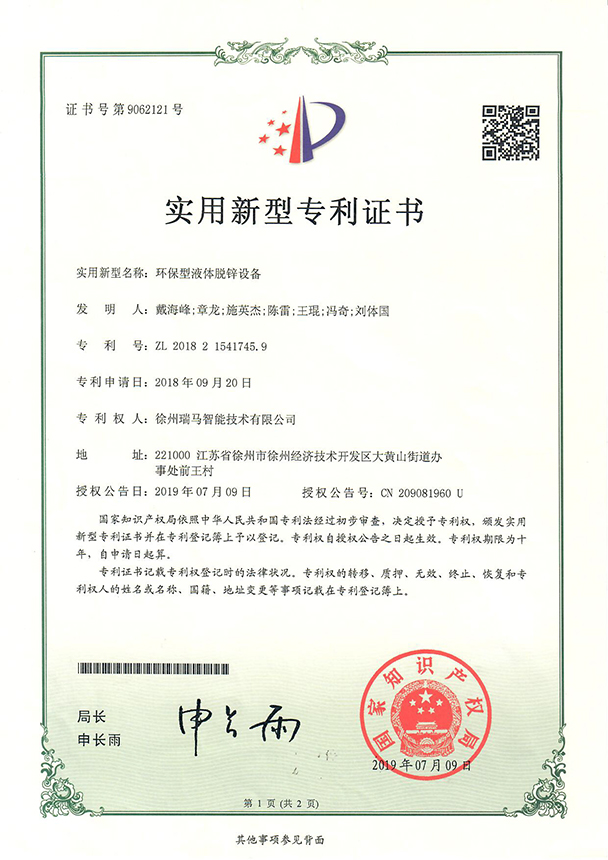 2018215417459-環(huán)保型液脫鋅設(shè)備