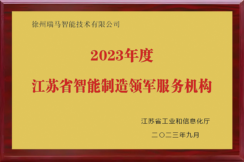 江蘇省智能制造領(lǐng)軍服務(wù)機(jī)構(gòu)