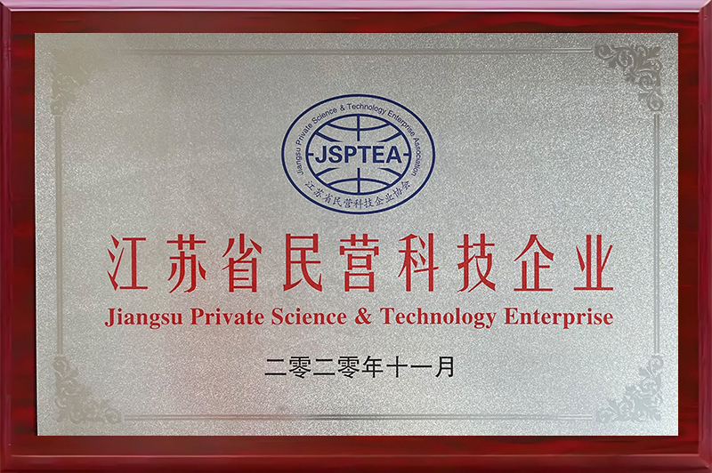 江蘇省民營(yíng)科技企業(yè)