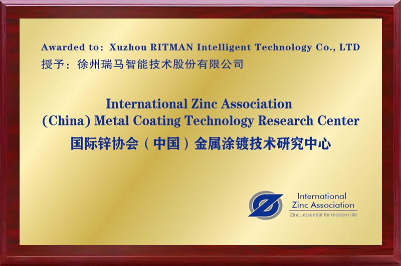 國(guó)際鋅協(xié)會(huì)(中國(guó))金屬涂鍍技術(shù)研究中心