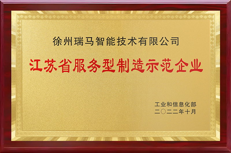 江蘇省服務(wù)型制造示范企業(yè)