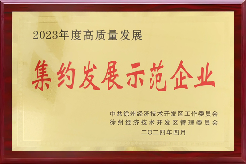 集約發(fā)展示范企業(yè)