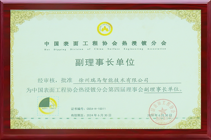中國(guó)表面工程協(xié)會(huì)熱浸鍍分會(huì)副理事長(zhǎng)單位