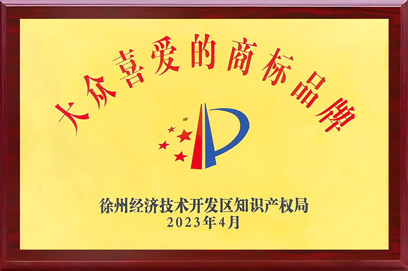 大眾喜愛(ài)的商標(biāo)品牌