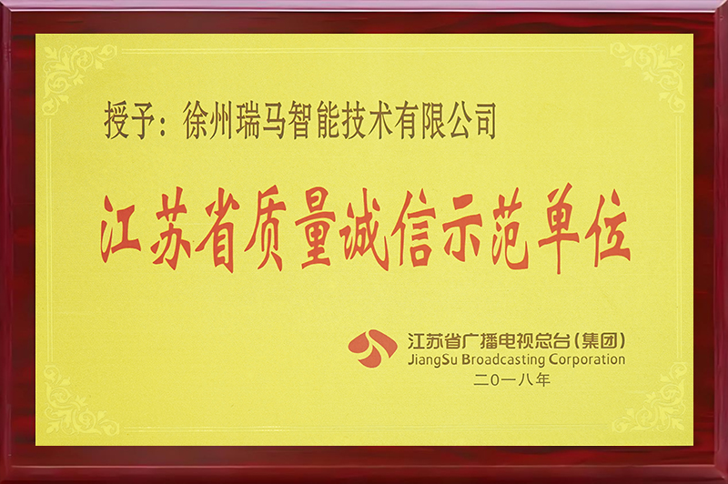 江蘇省質(zhì)量誠(chéng)信示范單位