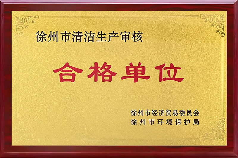徐州市清潔生產(chǎn)審核合格單位