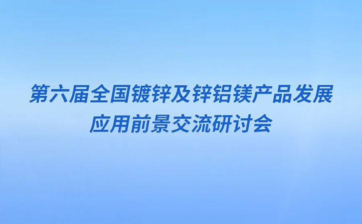 邀請函丨瑞馬智能邀您參加第六屆全國鍍鋅及鋅鋁鎂產品發(fā)展應用前景交流研討會