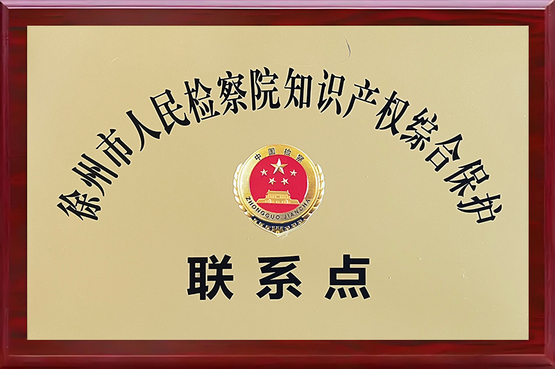 徐州市人民檢察院知識(shí)產(chǎn)權(quán)綜合保護(hù)聯(lián)系點(diǎn)
