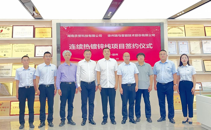 奮楫揚(yáng)帆新征程 破浪篤行再簽約——湖南承譽(yù)連續(xù)熱鍍鋅線簽約暨項(xiàng)目啟動(dòng)會(huì)召開