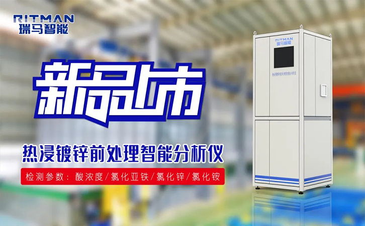 新品上市丨熱浸鍍鋅前處理智能分析儀