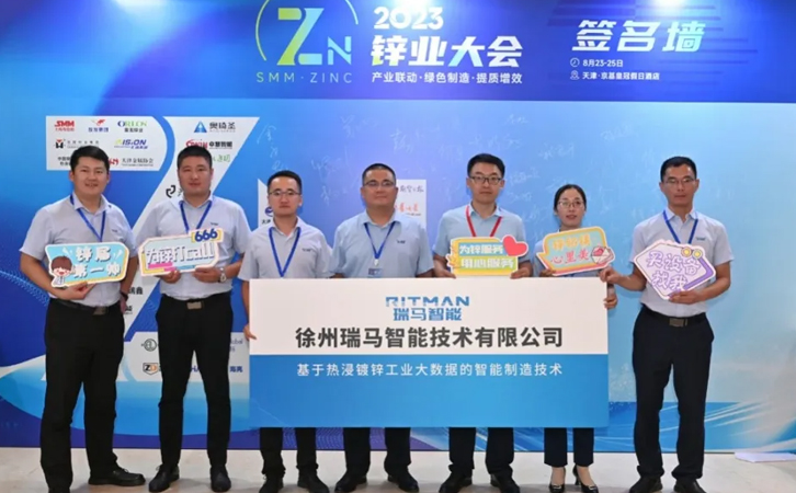 2023中國鋅業(yè)大會(huì)圓滿閉幕，瑞馬智能閃耀盛會(huì)，收獲滿滿！