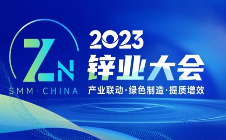 邀請函丨瑞馬智能邀您參加2023年中國鋅業(yè)大會(huì)