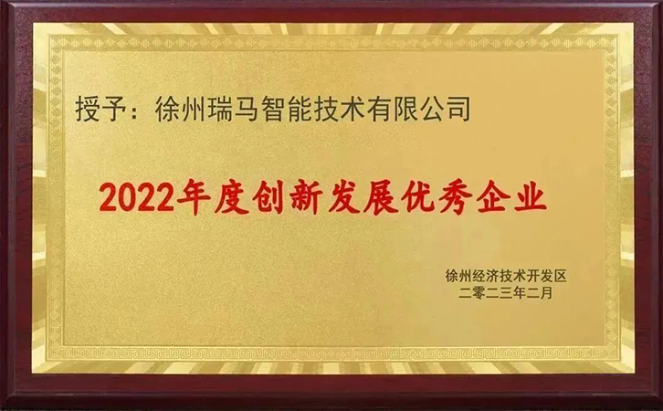 重磅！瑞馬智能榮獲“創(chuàng)新發(fā)展優(yōu)秀企業(yè)”稱號！