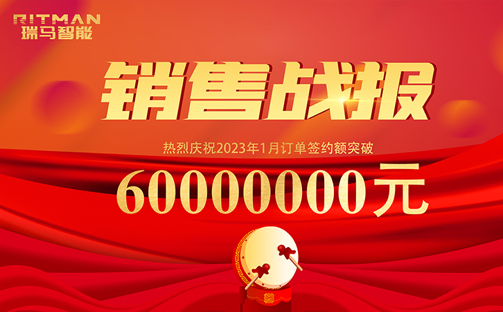 喜訊丨再簽六千萬，瑞馬智能喜迎開門紅