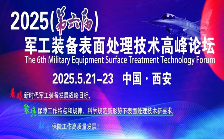 展會邀請丨瑞馬智能邀您相約2025（第六屆）軍工裝備表面處理技術高峰論壇