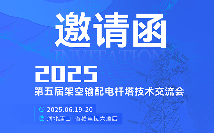 邀請(qǐng)函丨瑞馬智能邀您參加2025年(第五屆)架空輸配電桿塔技術(shù)交流會(huì)