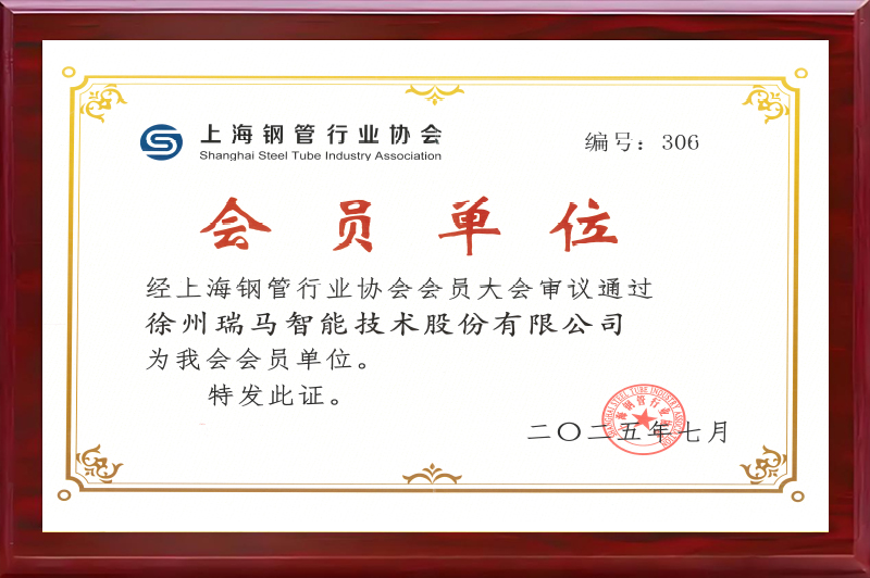 上海鋼管行業(yè)協(xié)會(huì)會(huì)員單位