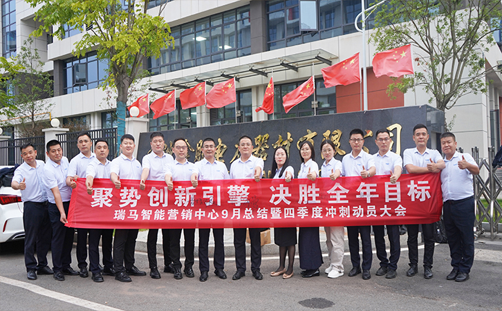 聚勢(shì)創(chuàng)新引擎 決勝全年目標(biāo)丨瑞馬智能召開(kāi)2025年第四季度營(yíng)銷(xiāo)沖刺動(dòng)員大會(huì)